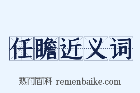 任瞻近义词是什么意思的图片
